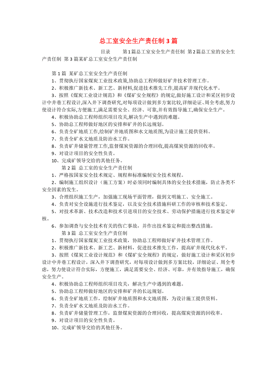 总工室安全生产责任制3篇_第1页