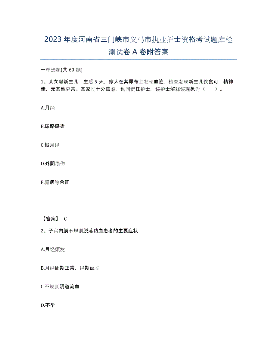 2023年度河南省三门峡市义马市执业护士资格考试题库检测试卷A卷附答案_第1页