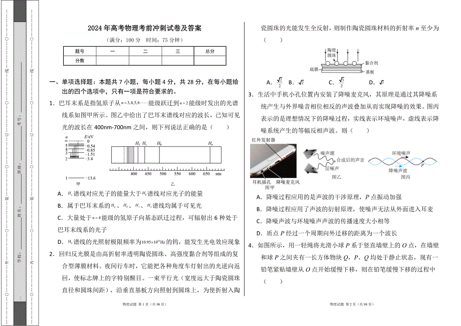 2024年高考物理考前冲刺试卷及答案（含六套题）7_第1页