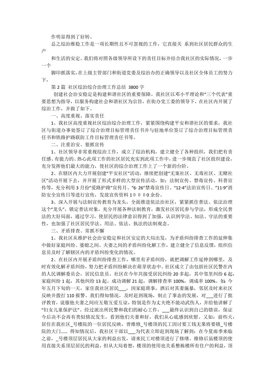 社区综治工作总结及来年思路 十五篇_第2页