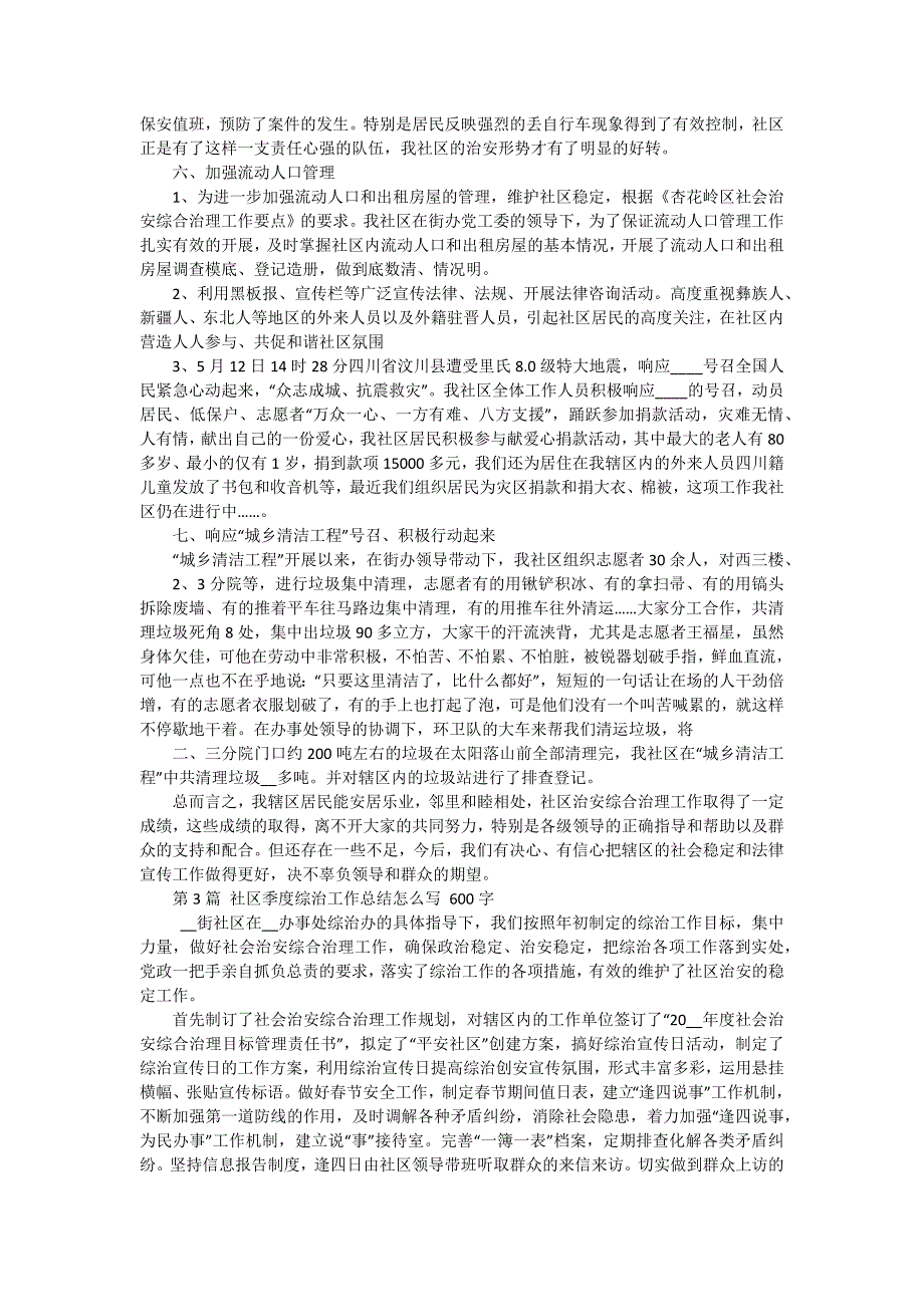 社区综治工作总结及来年思路 十五篇_第4页