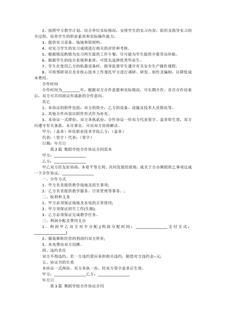 学校合作合同（14份范本）_第2页