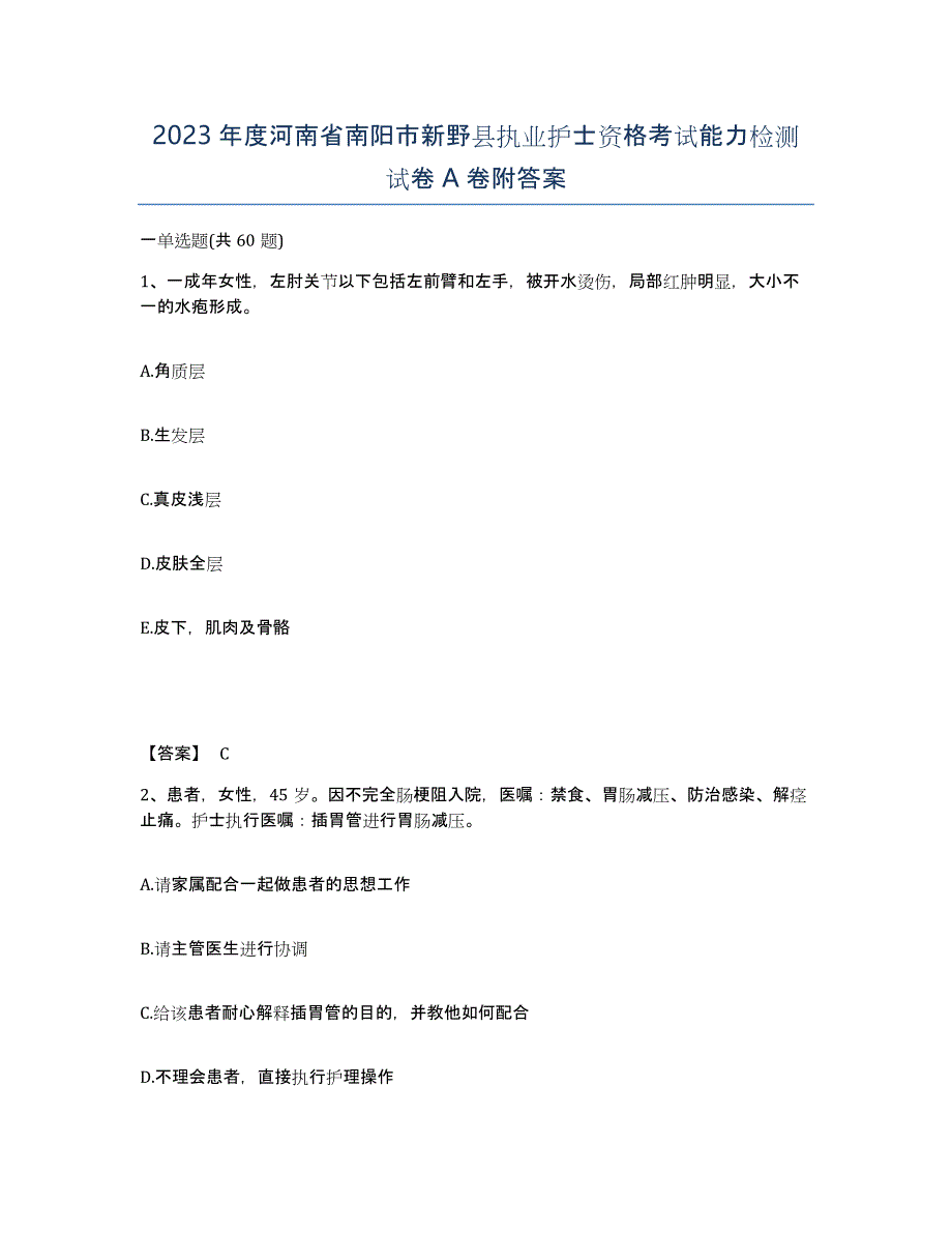 2023年度河南省南阳市新野县执业护士资格考试能力检测试卷A卷附答案_第1页