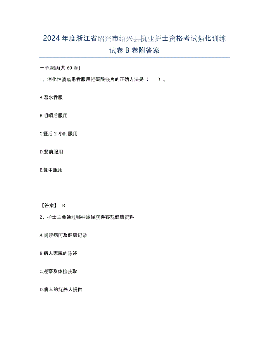 2024年度浙江省绍兴市绍兴县执业护士资格考试强化训练试卷B卷附答案_第1页