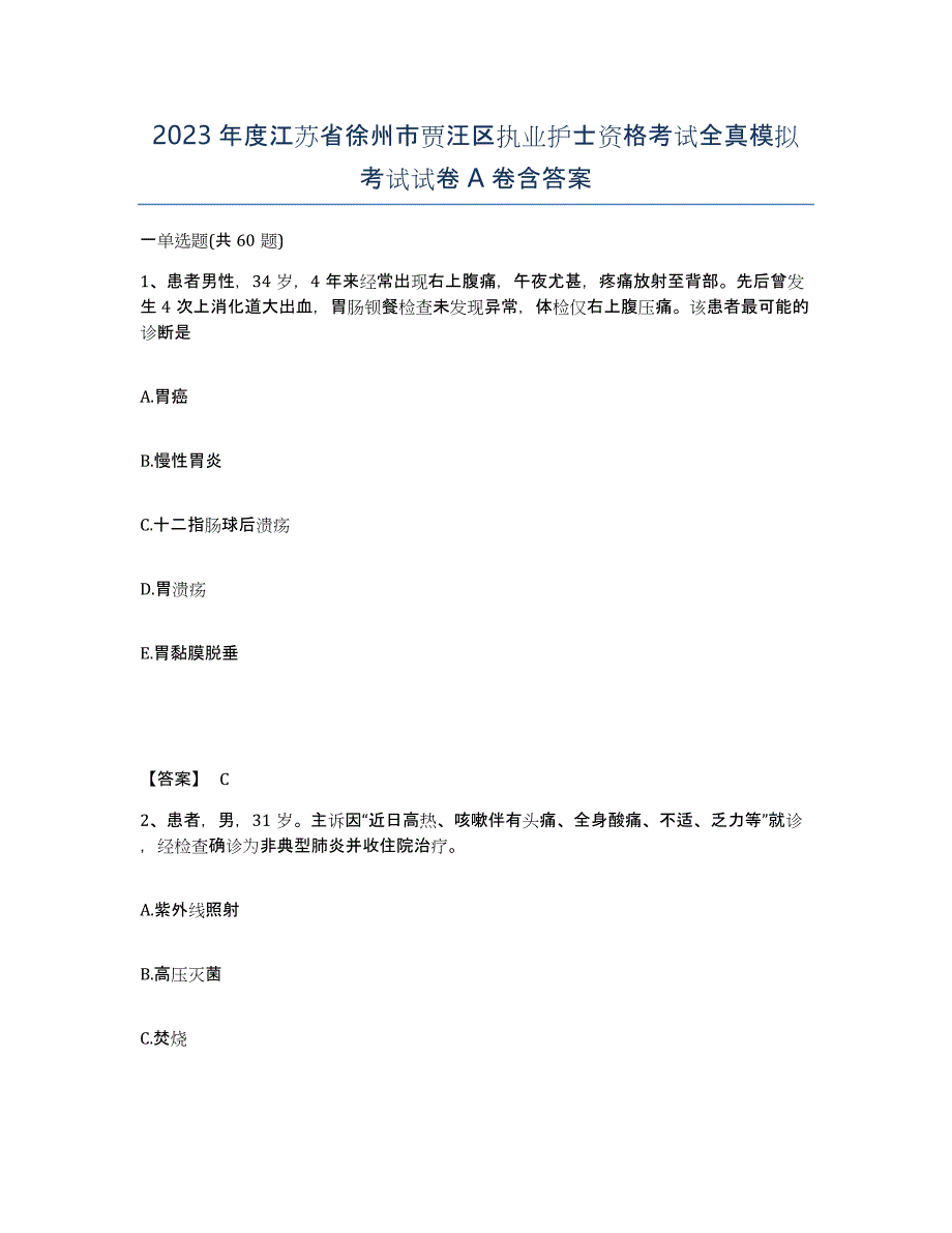 2023年度江苏省徐州市贾汪区执业护士资格考试全真模拟考试试卷A卷含答案_第1页