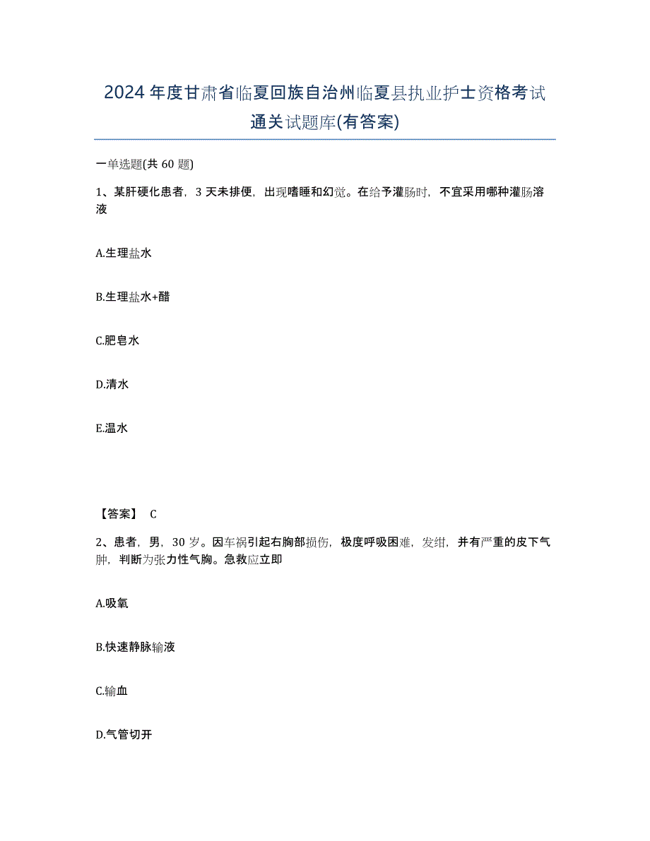 2024年度甘肃省临夏回族自治州临夏县执业护士资格考试通关试题库(有答案)_第1页