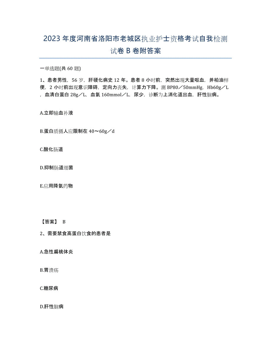 2023年度河南省洛阳市老城区执业护士资格考试自我检测试卷B卷附答案_第1页