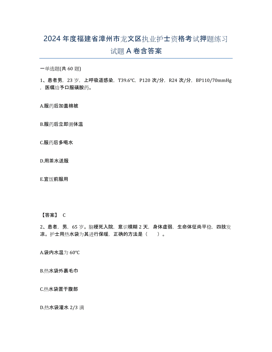 2024年度福建省漳州市龙文区执业护士资格考试押题练习试题A卷含答案_第1页