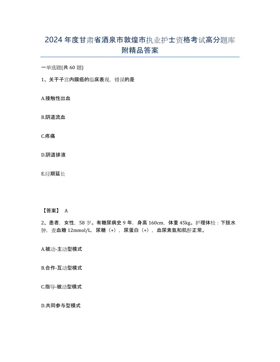 2024年度甘肃省酒泉市敦煌市执业护士资格考试高分题库附答案_第1页