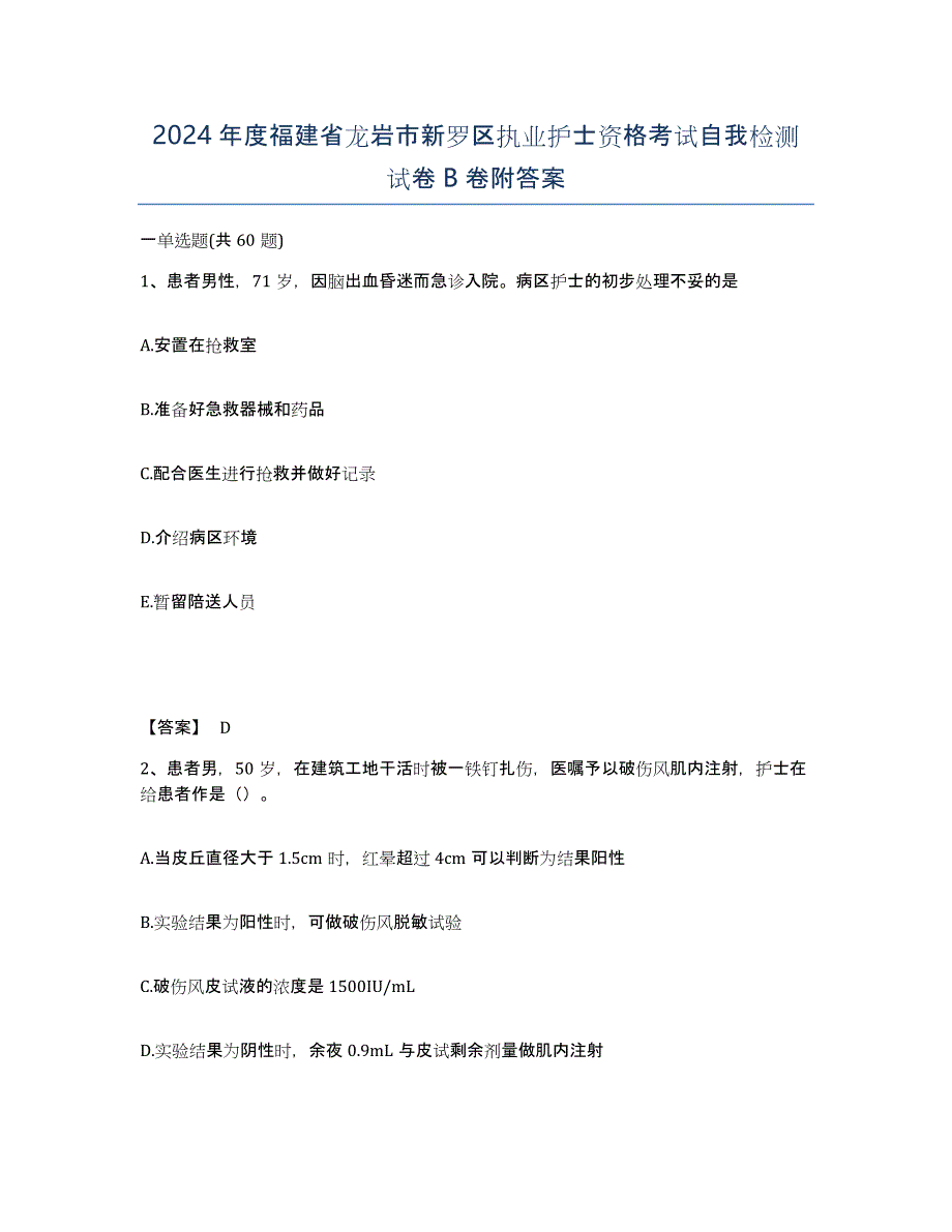 2024年度福建省龙岩市新罗区执业护士资格考试自我检测试卷B卷附答案_第1页