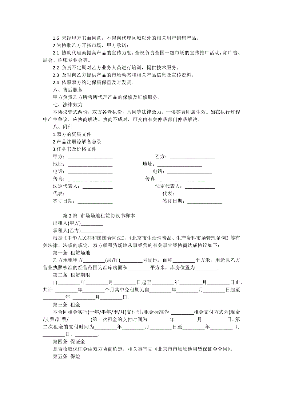 市场协议书(15篇)_第2页