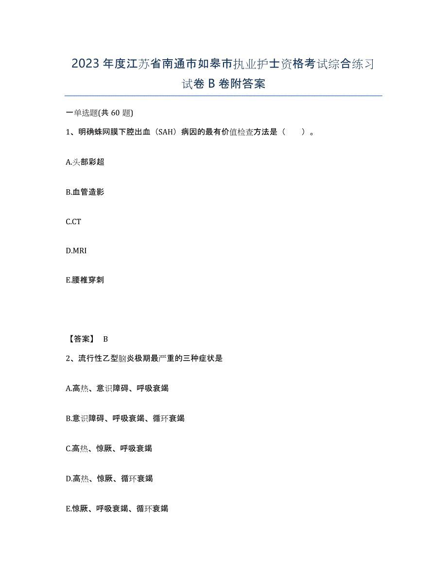 2023年度江苏省南通市如皋市执业护士资格考试综合练习试卷B卷附答案_第1页