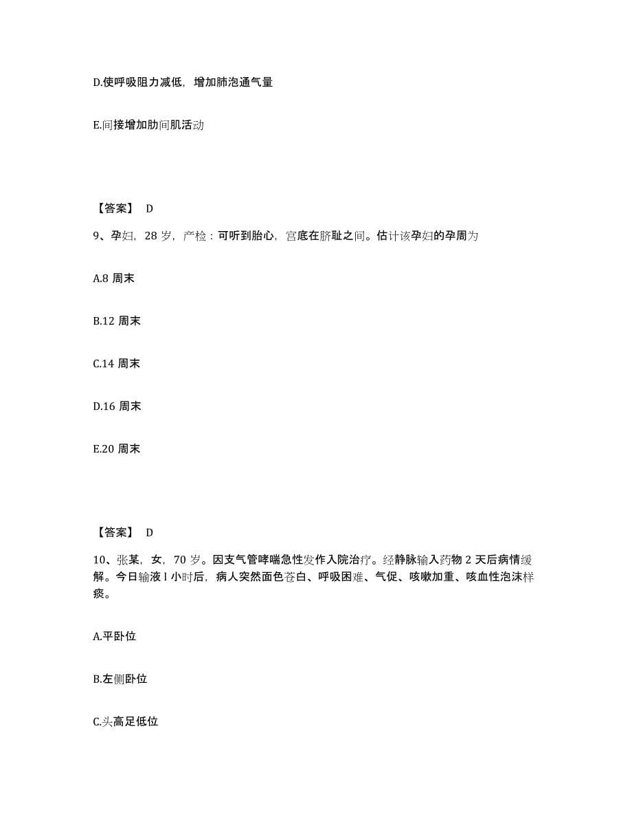 2023年度河北省衡水市深州市执业护士资格考试综合练习试卷A卷附答案_第5页