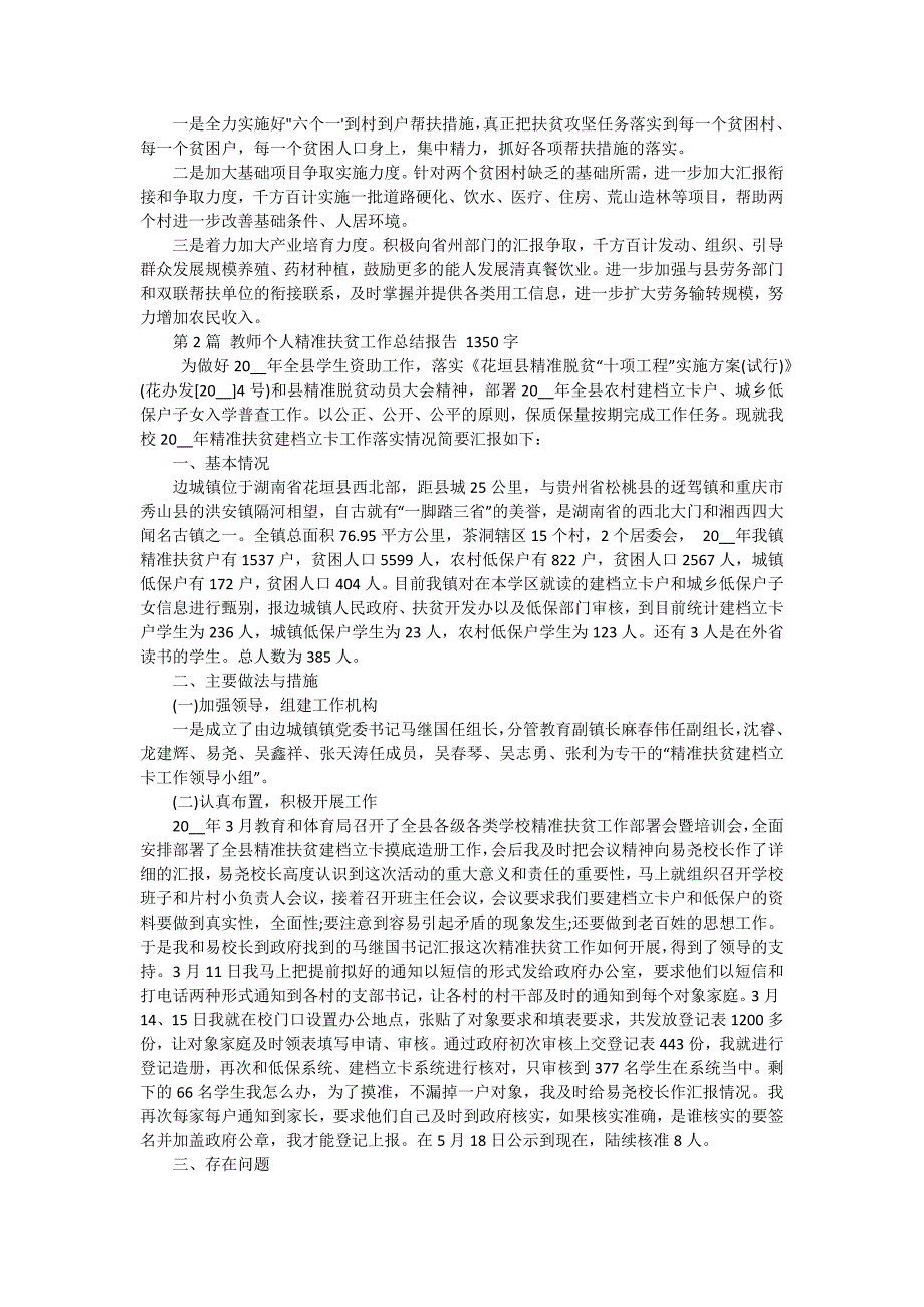 精准扶贫个人工作总结报告模板 八篇_第2页