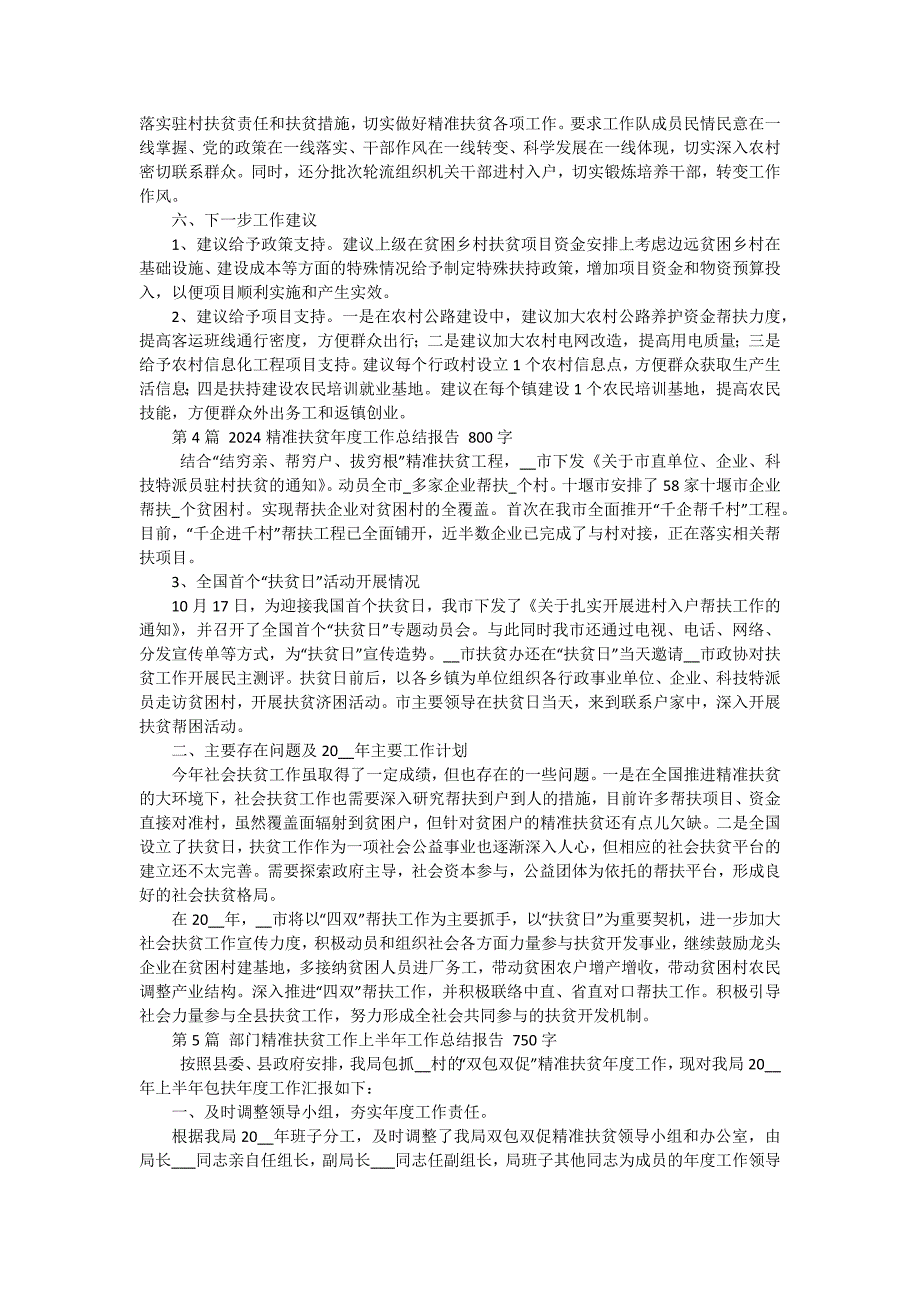 精准扶贫个人工作总结报告模板 八篇_第4页