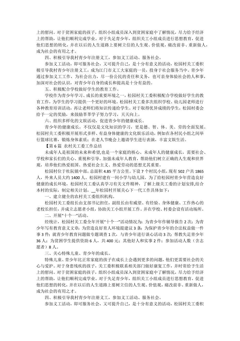 农村关工委总结（六篇）_第5页