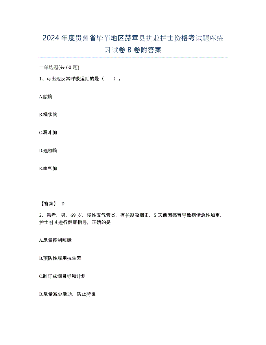 2024年度贵州省毕节地区赫章县执业护士资格考试题库练习试卷B卷附答案_第1页