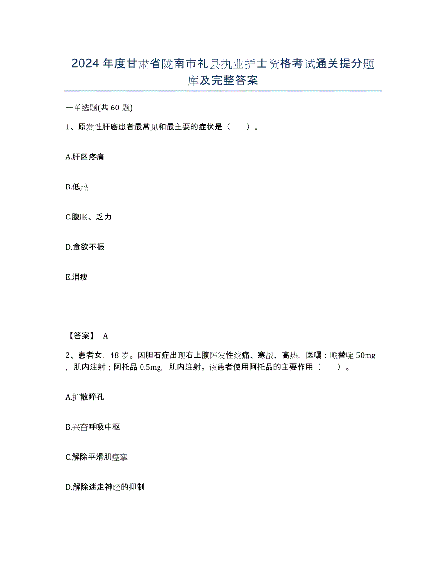 2024年度甘肃省陇南市礼县执业护士资格考试通关提分题库及完整答案_第1页