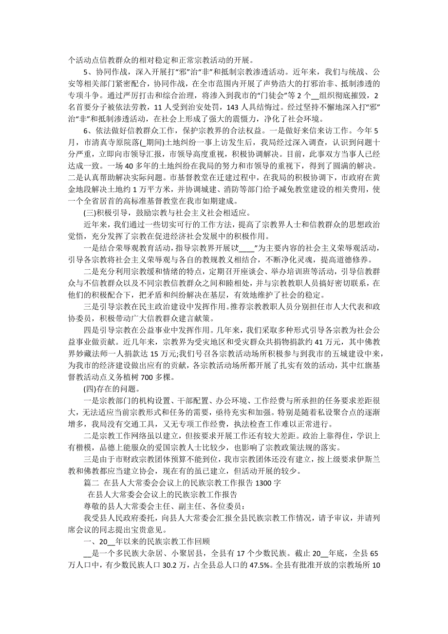 民族宗教工作自查报告（四篇）_第4页