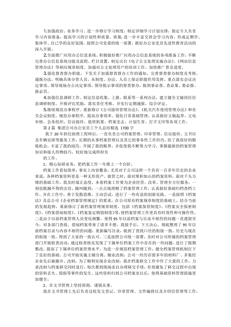 -公司办公室2024年度工作总结暨2024年度工作计划 十五篇_第3页