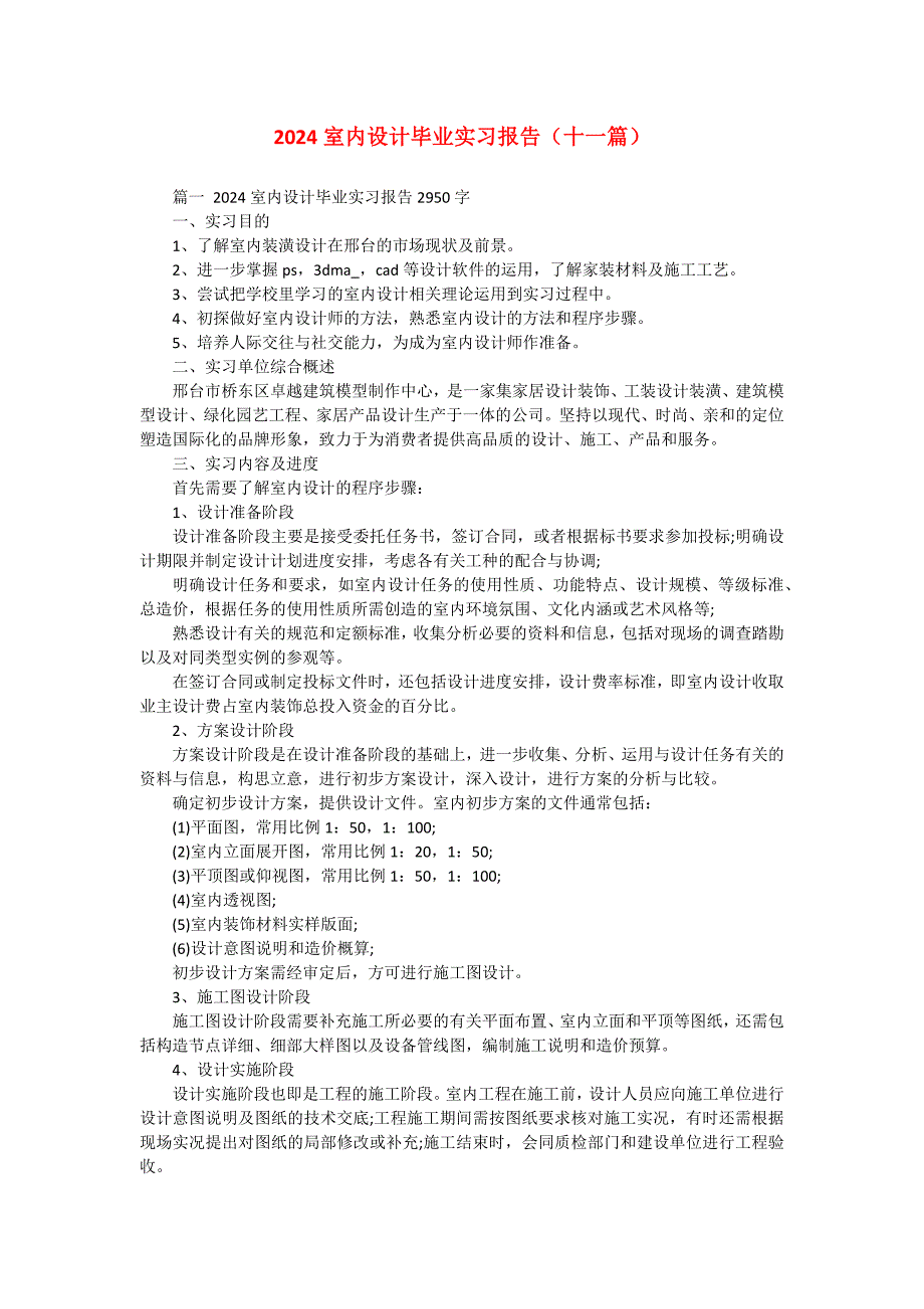 2024室内设计毕业实习报告（十一篇）_第1页