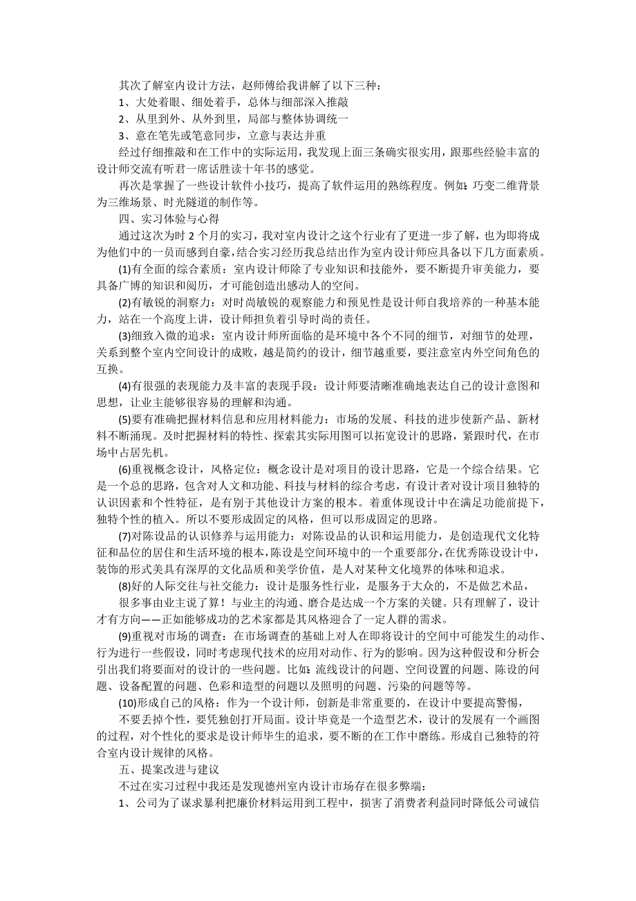 2024室内设计毕业实习报告（十一篇）_第2页