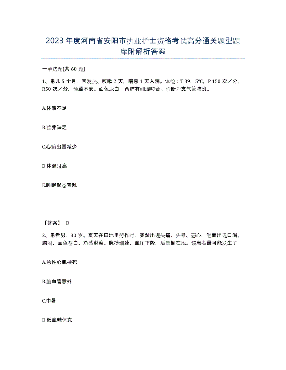 2023年度河南省安阳市执业护士资格考试高分通关题型题库附解析答案_第1页