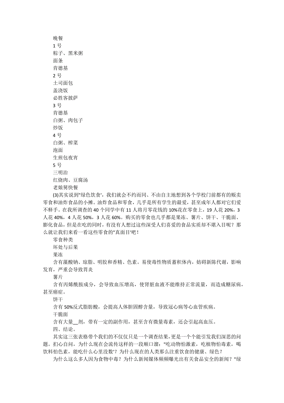 2024小学生饮食调查报告（三篇）_第2页