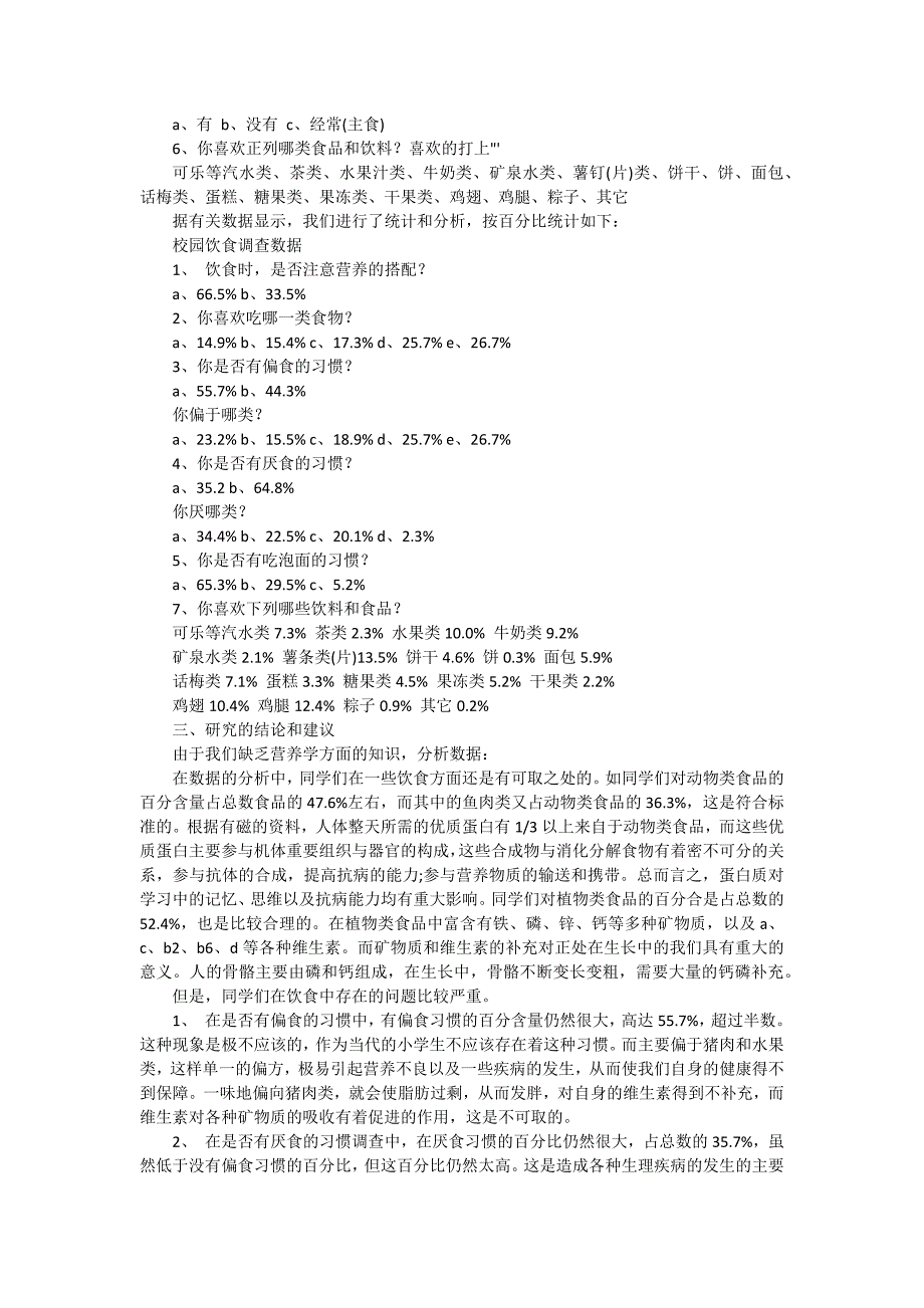 2024小学生饮食调查报告（三篇）_第4页