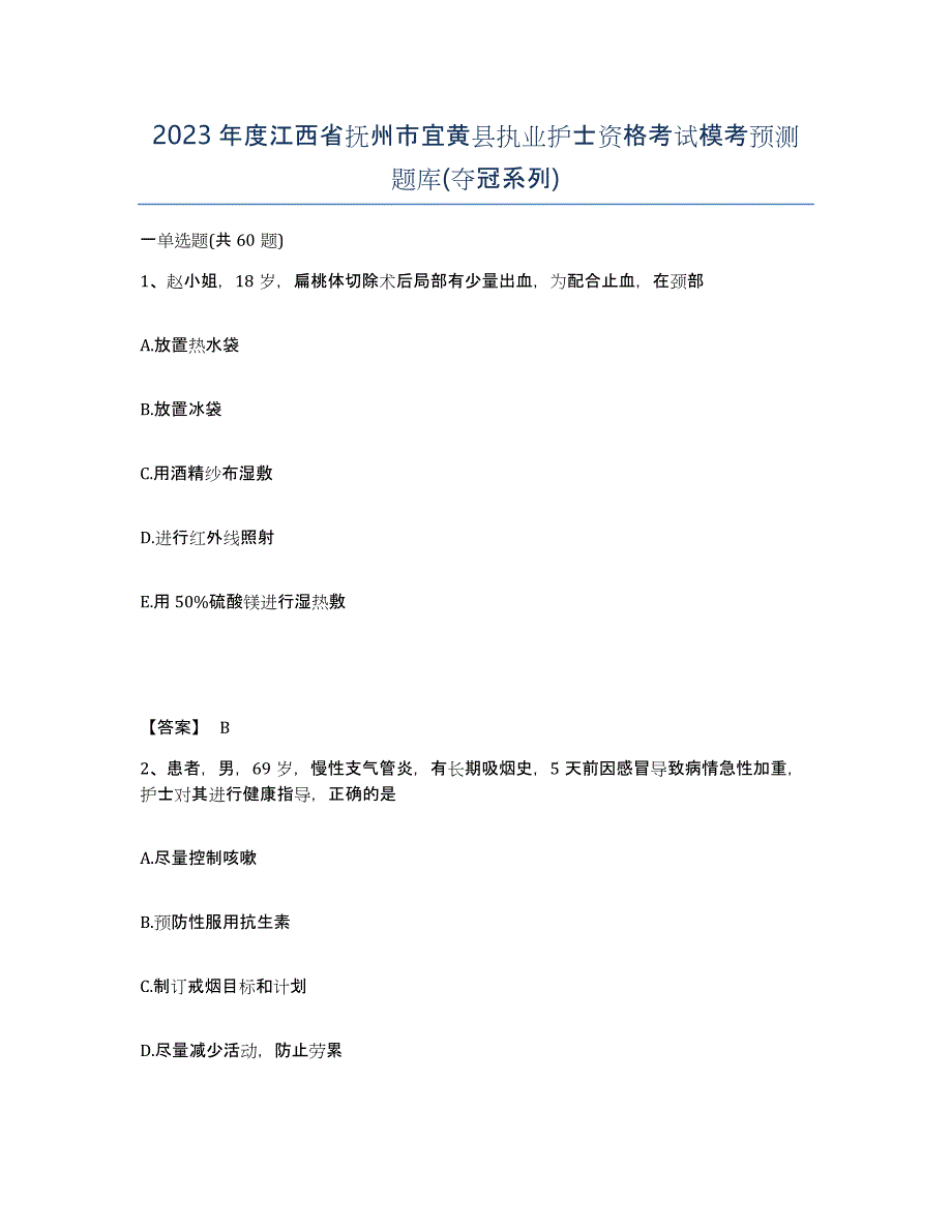 2023年度江西省抚州市宜黄县执业护士资格考试模考预测题库(夺冠系列)_第1页