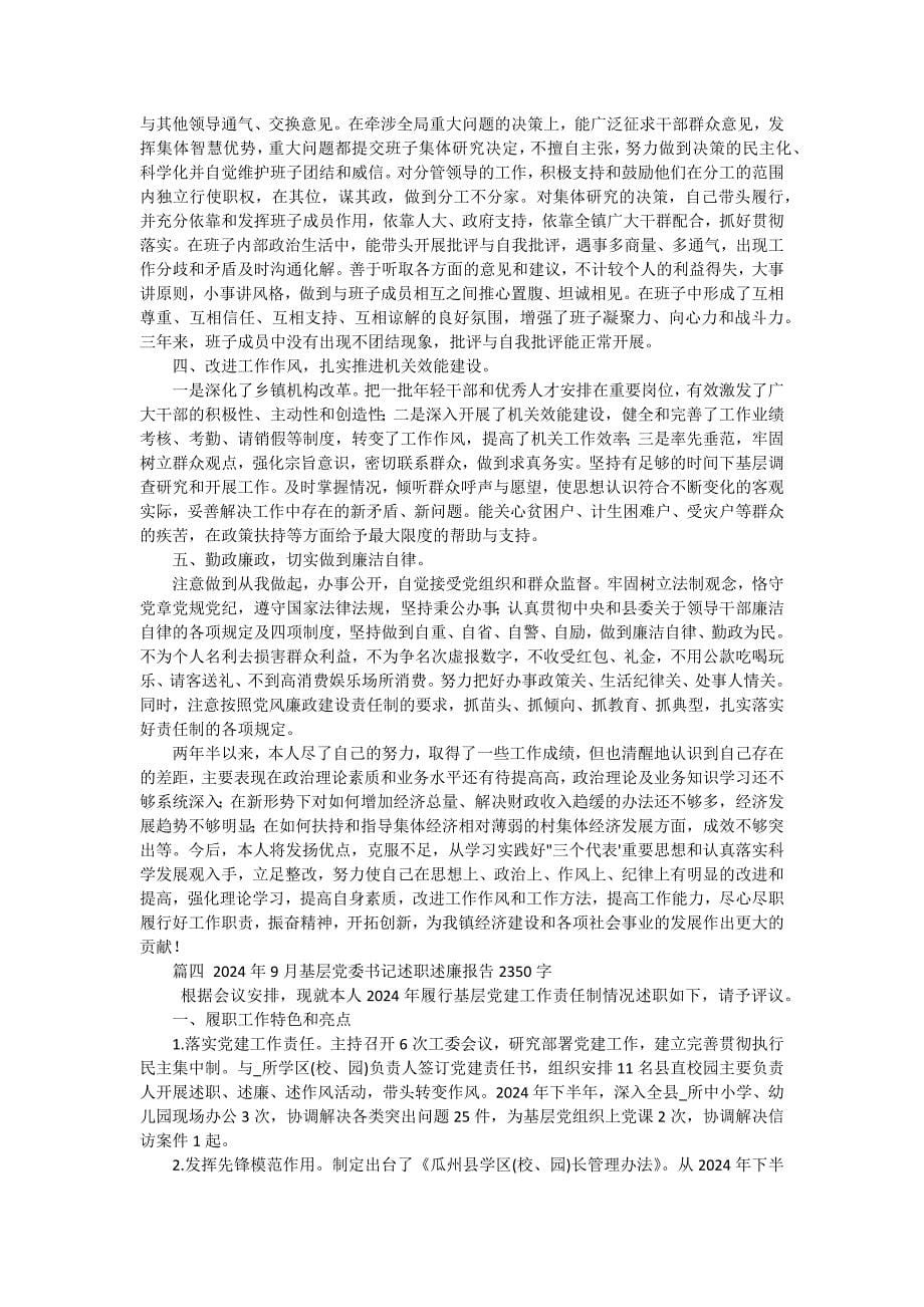 2024年基层党委书记述职报告（十篇）_第5页