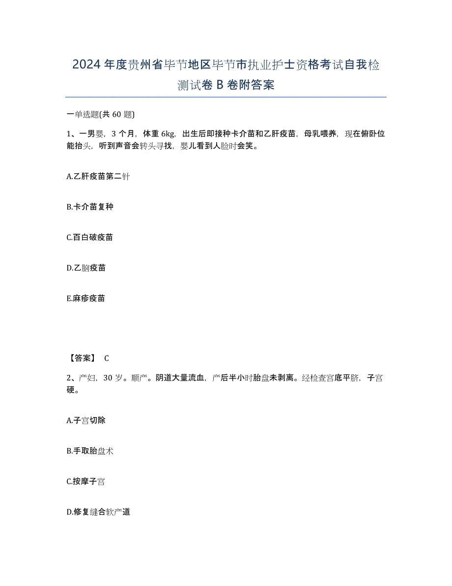 2024年度贵州省毕节地区毕节市执业护士资格考试自我检测试卷B卷附答案_第1页