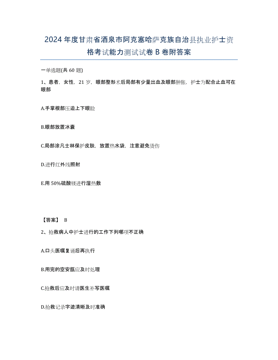 2024年度甘肃省酒泉市阿克塞哈萨克族自治县执业护士资格考试能力测试试卷B卷附答案_第1页