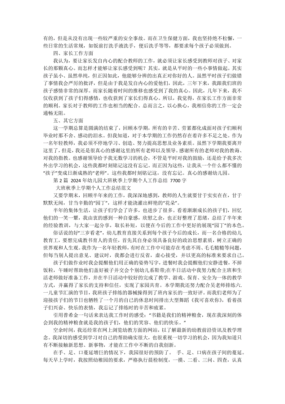 大班下学期个人总结的（十五篇）_第2页