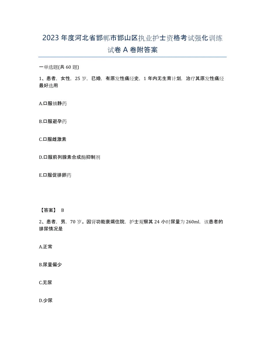 2023年度河北省邯郸市邯山区执业护士资格考试强化训练试卷A卷附答案_第1页