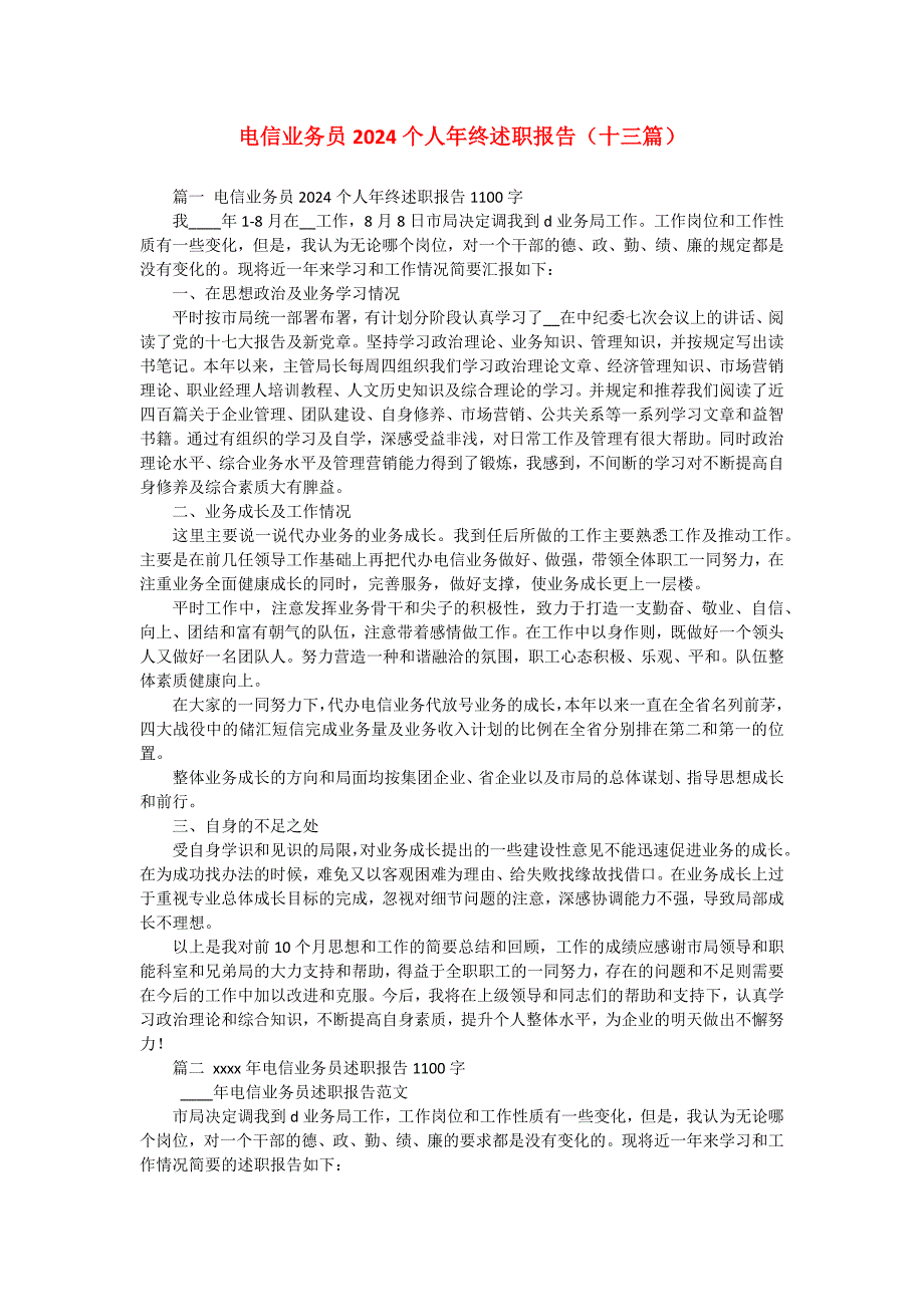 电信业务员2024个人年终述职报告（十三篇）_第1页