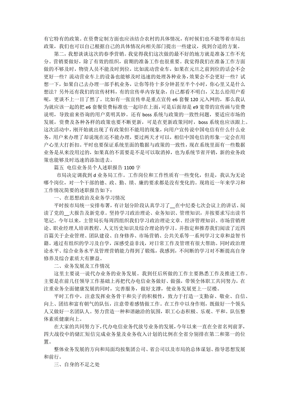 电信业务员2024个人年终述职报告（十三篇）_第4页