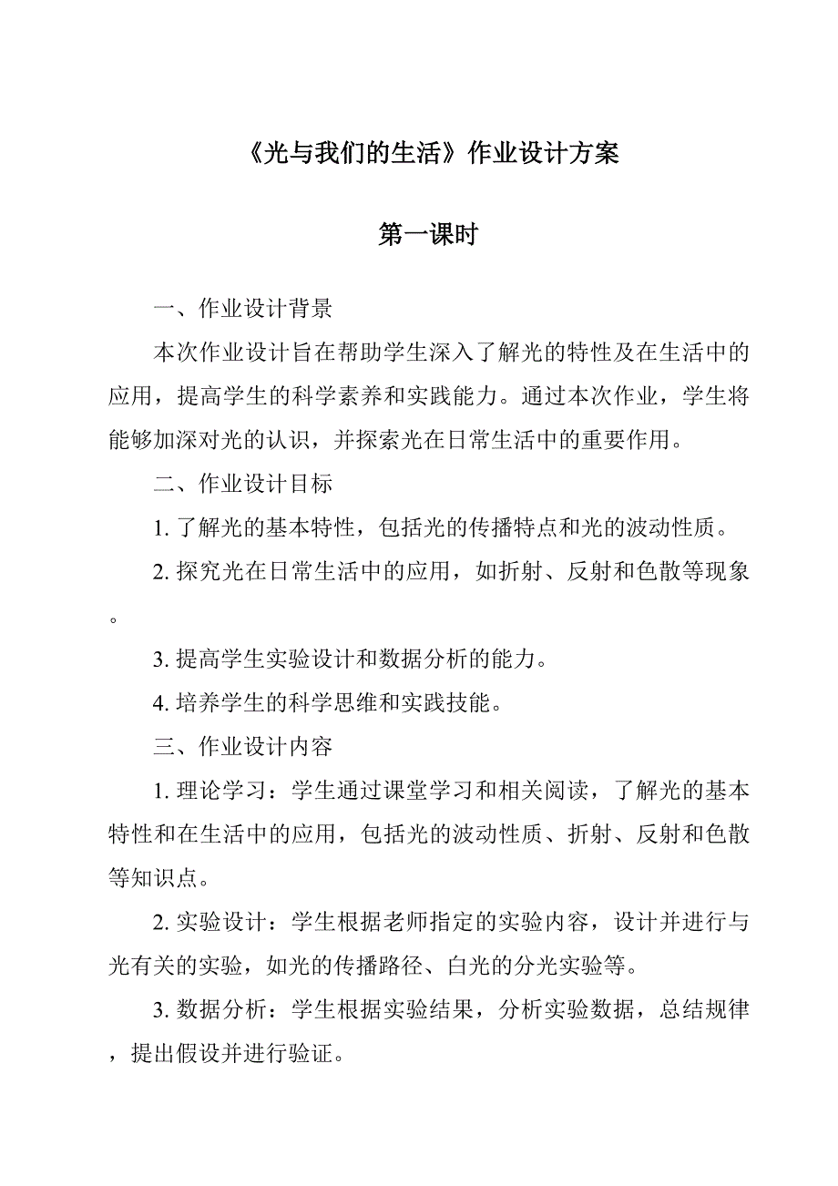 《光与我们的生活》作业设计方案-2023-2024学年科学青岛版2001_第1页