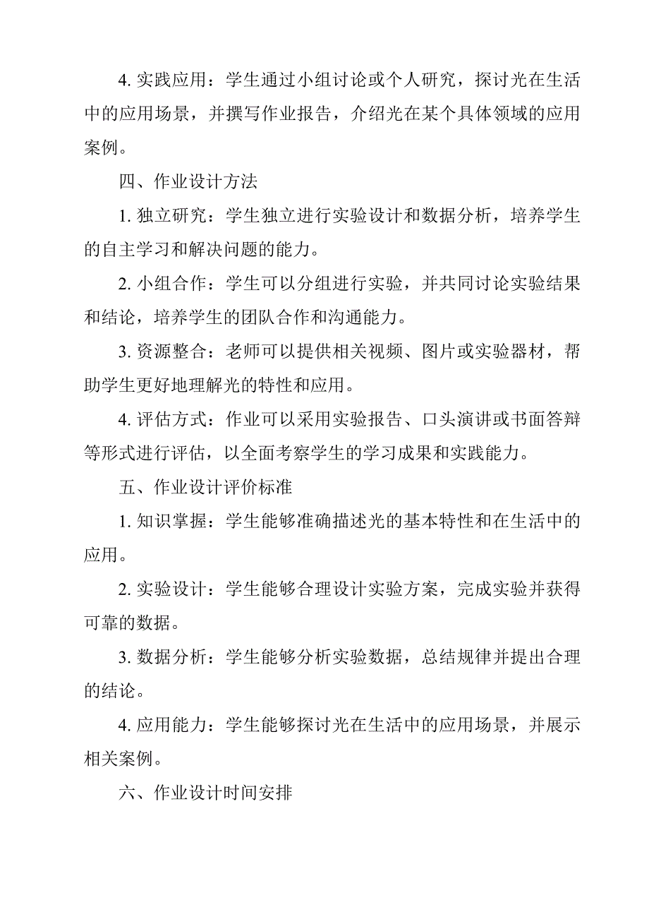 《光与我们的生活》作业设计方案-2023-2024学年科学青岛版2001_第2页