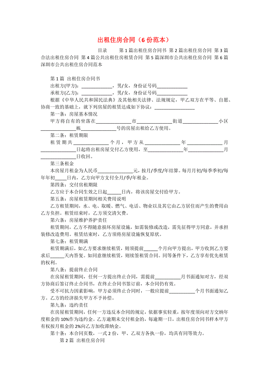 出租住房合同（6份范本）_第1页