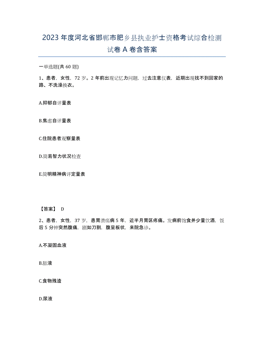 2023年度河北省邯郸市肥乡县执业护士资格考试综合检测试卷A卷含答案_第1页