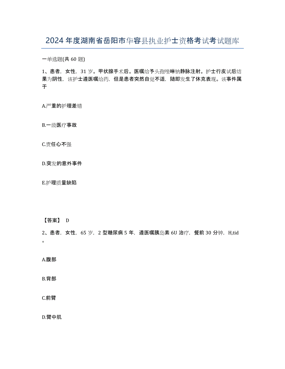 2024年度湖南省岳阳市华容县执业护士资格考试考试题库_第1页