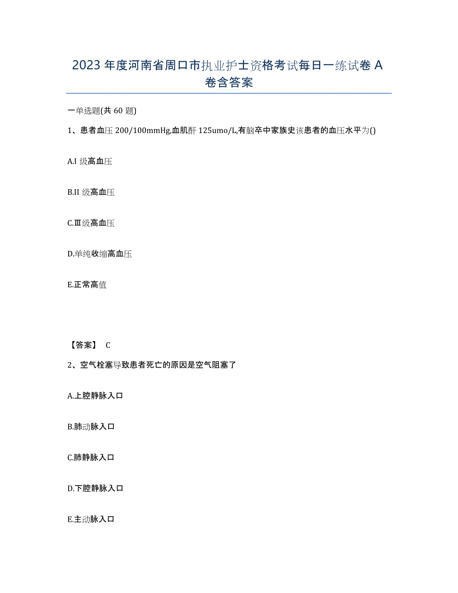 2023年度河南省周口市执业护士资格考试每日一练试卷A卷含答案_第1页