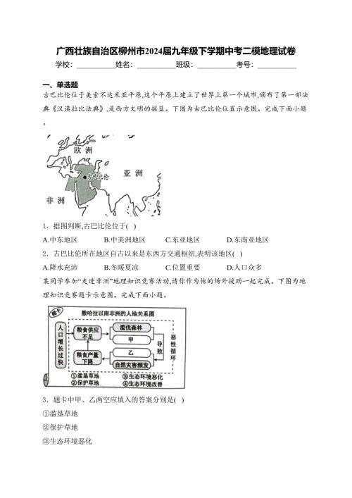 广西壮族自治区柳州市2024届九年级下学期中考二模地理试卷(含答案)