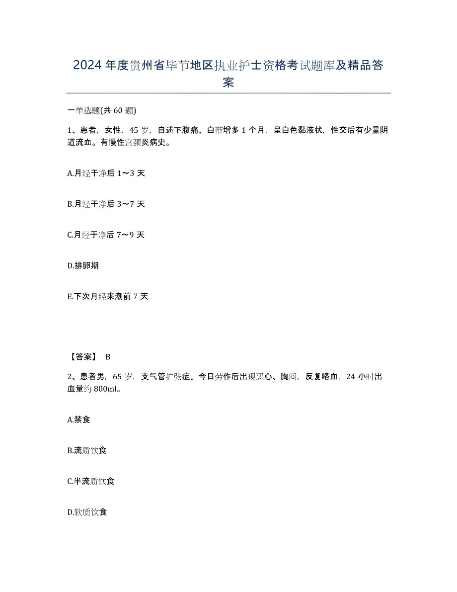 2024年度贵州省毕节地区执业护士资格考试题库及答案_第1页