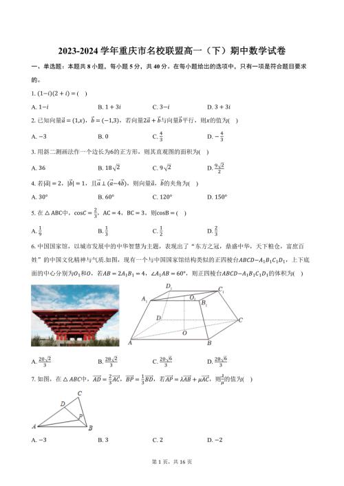 2023-2024学年重庆市名校联盟高一（下）期中数学试卷（含解析）