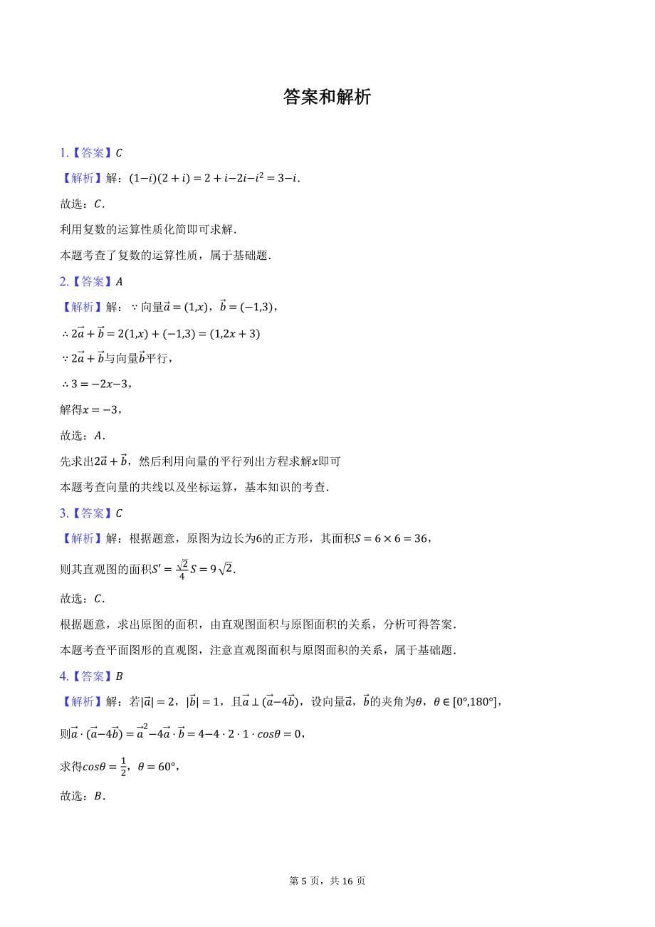 2023-2024学年重庆市名校联盟高一（下）期中数学试卷（含解析）_第5页
