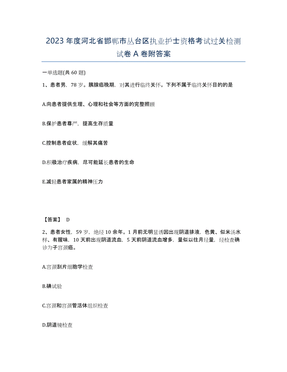 2023年度河北省邯郸市丛台区执业护士资格考试过关检测试卷A卷附答案_第1页