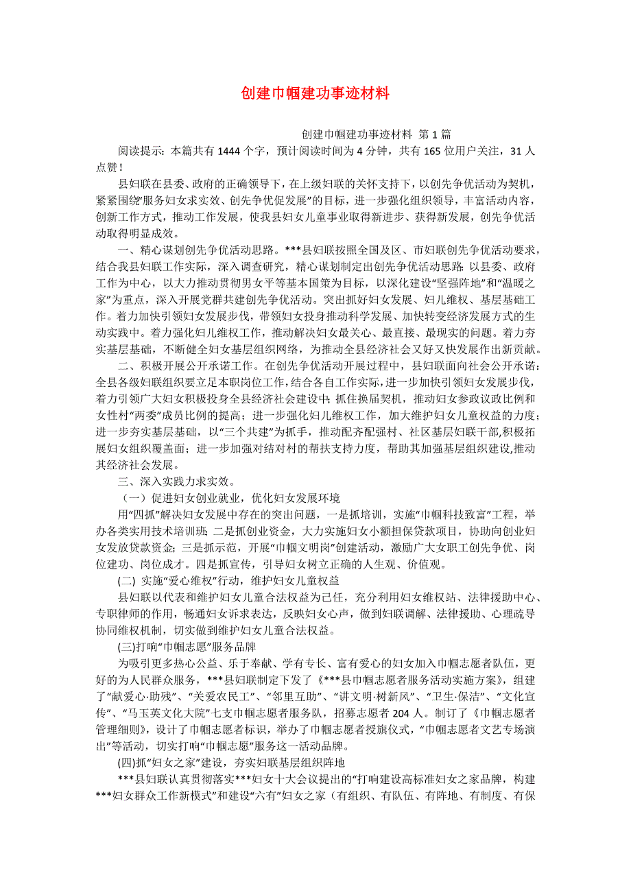 创建巾帼建功事迹材料_第1页