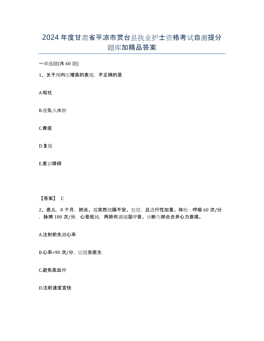 2024年度甘肃省平凉市灵台县执业护士资格考试自测提分题库加答案_第1页